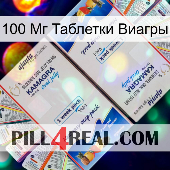 100 Мг Таблетки Виагры kamagra1.jpg